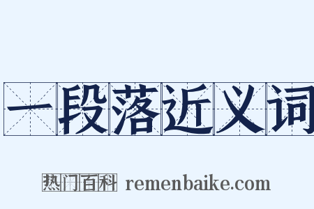 一段落近义词是什么意思的图片